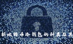 全面解析比特币冷钱包的